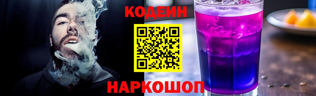 Кодеиновый сироп Lean Purple Drank Абакан